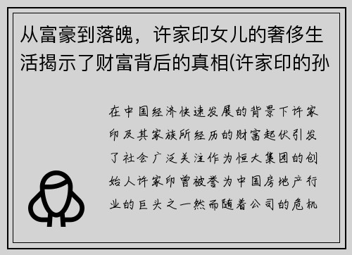 从富豪到落魄，许家印女儿的奢侈生活揭示了财富背后的真相(许家印的孙女)