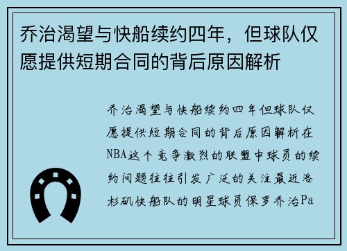 乔治渴望与快船续约四年，但球队仅愿提供短期合同的背后原因解析