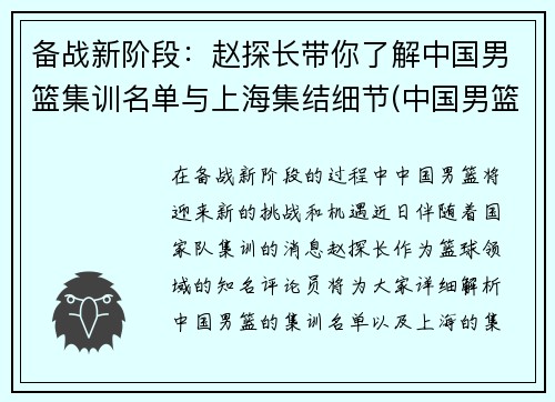 备战新阶段：赵探长带你了解中国男篮集训名单与上海集结细节(中国男篮的集训名单)