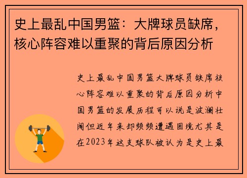 史上最乱中国男篮：大牌球员缺席，核心阵容难以重聚的背后原因分析