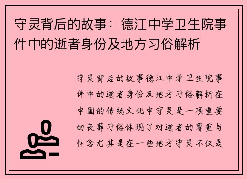 守灵背后的故事：德江中学卫生院事件中的逝者身份及地方习俗解析