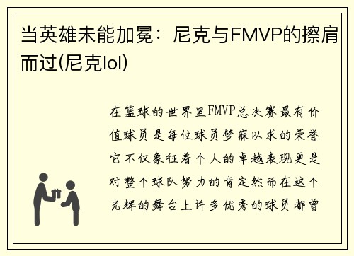 当英雄未能加冕：尼克与FMVP的擦肩而过(尼克lol)