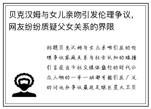 贝克汉姆与女儿亲吻引发伦理争议，网友纷纷质疑父女关系的界限