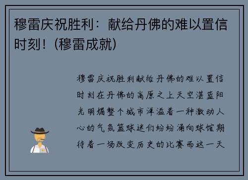 穆雷庆祝胜利：献给丹佛的难以置信时刻！(穆雷成就)