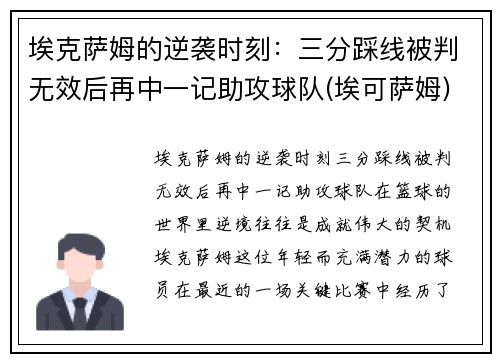 埃克萨姆的逆袭时刻：三分踩线被判无效后再中一记助攻球队(埃可萨姆)