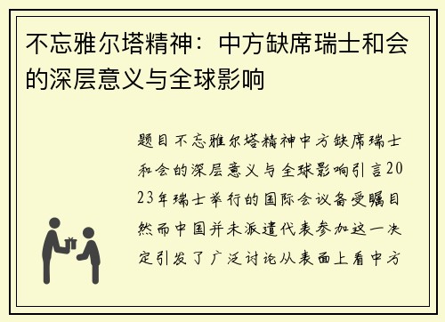 不忘雅尔塔精神：中方缺席瑞士和会的深层意义与全球影响