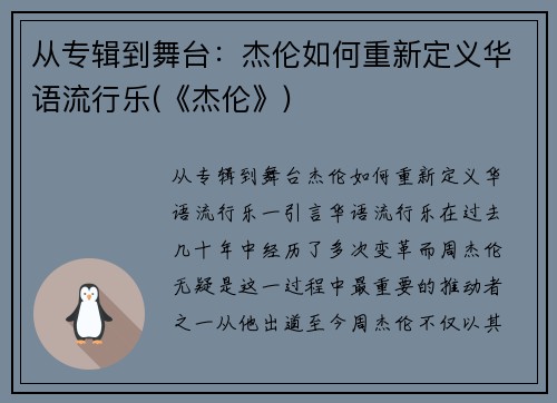 从专辑到舞台：杰伦如何重新定义华语流行乐(《杰伦》)