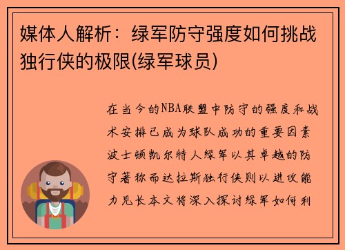 媒体人解析：绿军防守强度如何挑战独行侠的极限(绿军球员)