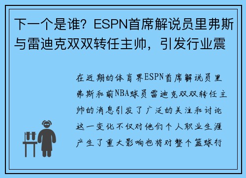 下一个是谁？ESPN首席解说员里弗斯与雷迪克双双转任主帅，引发行业震动