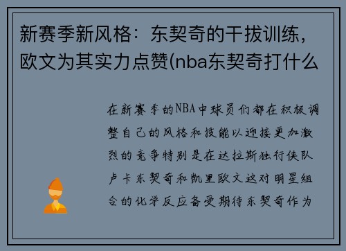 新赛季新风格：东契奇的干拔训练，欧文为其实力点赞(nba东契奇打什么位置)