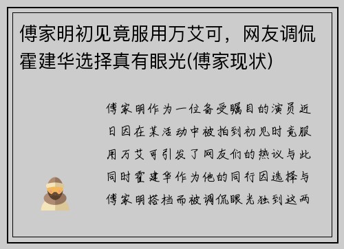 傅家明初见竟服用万艾可，网友调侃霍建华选择真有眼光(傅家现状)