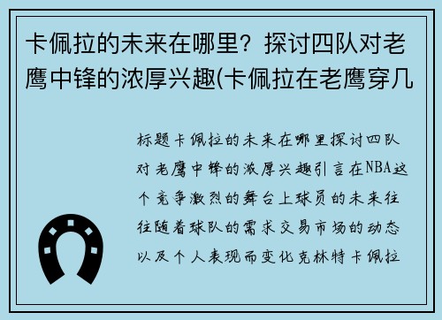 卡佩拉的未来在哪里？探讨四队对老鹰中锋的浓厚兴趣(卡佩拉在老鹰穿几号球衣)