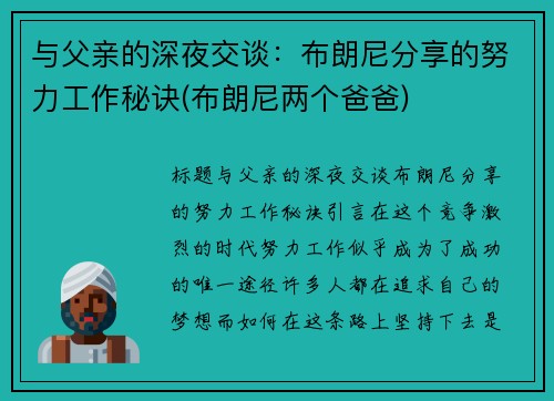 与父亲的深夜交谈：布朗尼分享的努力工作秘诀(布朗尼两个爸爸)