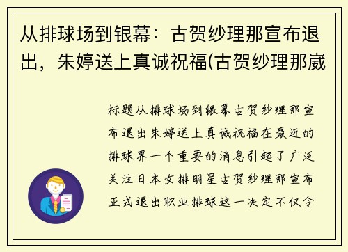 从排球场到银幕：古贺纱理那宣布退出，朱婷送上真诚祝福(古贺纱理那崴脚)