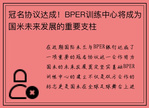 冠名协议达成！BPER训练中心将成为国米未来发展的重要支柱