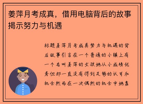 姜萍月考成真，借用电脑背后的故事揭示努力与机遇