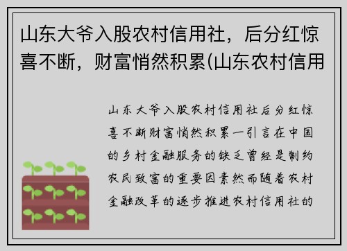 山东大爷入股农村信用社，后分红惊喜不断，财富悄然积累(山东农村信用社股票)