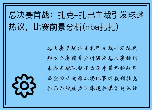 总决赛首战：扎克-扎巴主裁引发球迷热议，比赛前景分析(nba扎扎)