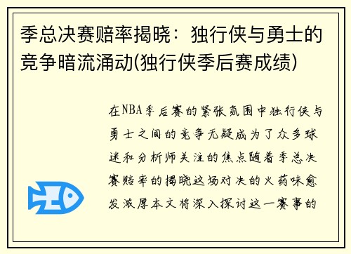 季总决赛赔率揭晓：独行侠与勇士的竞争暗流涌动(独行侠季后赛成绩)