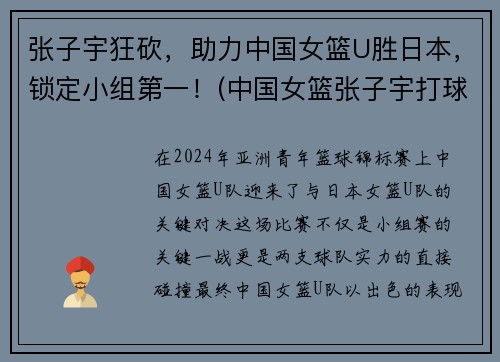 张子宇狂砍，助力中国女篮U胜日本，锁定小组第一！(中国女篮张子宇打球视频)