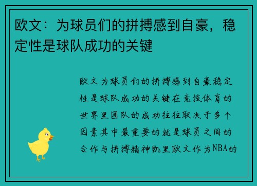 欧文：为球员们的拼搏感到自豪，稳定性是球队成功的关键