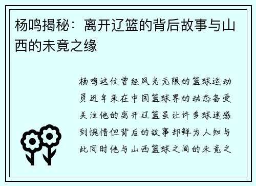 杨鸣揭秘：离开辽篮的背后故事与山西的未竟之缘