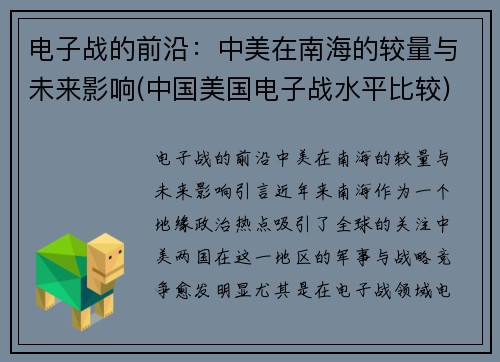 电子战的前沿：中美在南海的较量与未来影响(中国美国电子战水平比较)