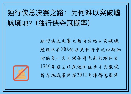 独行侠总决赛之路：为何难以突破尴尬境地？(独行侠夺冠概率)