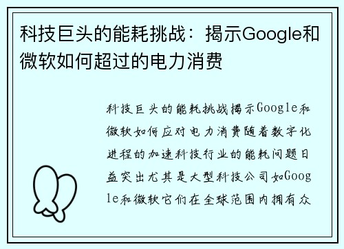 科技巨头的能耗挑战：揭示Google和微软如何超过的电力消费