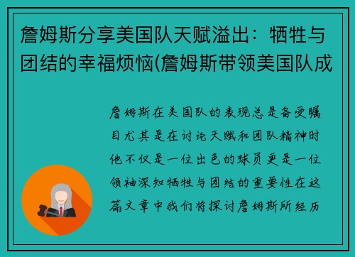 詹姆斯分享美国队天赋溢出：牺牲与团结的幸福烦恼(詹姆斯带领美国队成绩)