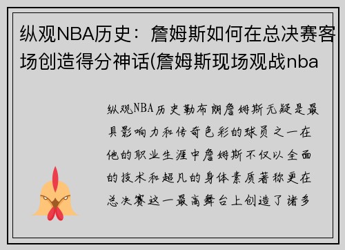 纵观NBA历史：詹姆斯如何在总决赛客场创造得分神话(詹姆斯现场观战nba总决赛)