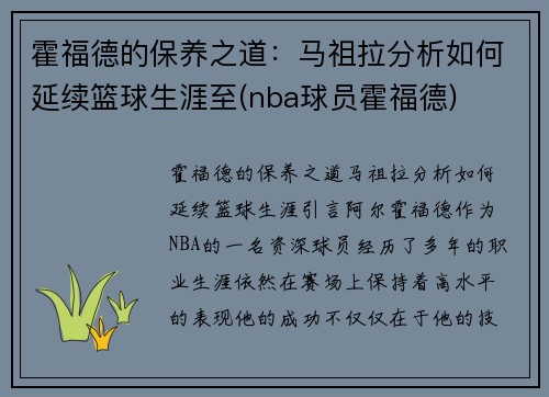 霍福德的保养之道：马祖拉分析如何延续篮球生涯至(nba球员霍福德)