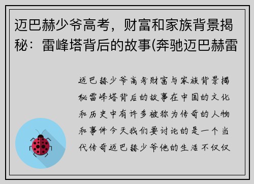 迈巴赫少爷高考，财富和家族背景揭秘：雷峰塔背后的故事(奔驰迈巴赫雷霆)