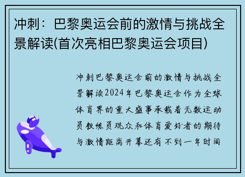 冲刺：巴黎奥运会前的激情与挑战全景解读(首次亮相巴黎奥运会项目)