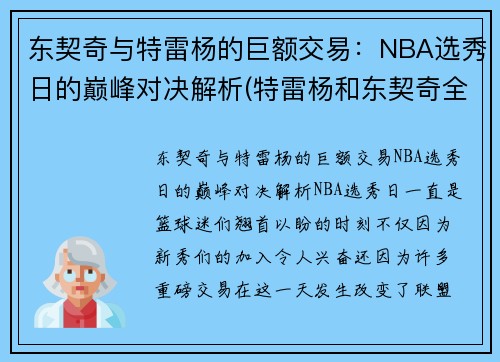 东契奇与特雷杨的巨额交易：NBA选秀日的巅峰对决解析(特雷杨和东契奇全明星)