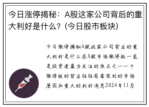 今日涨停揭秘：A股这家公司背后的重大利好是什么？(今日股市板块)