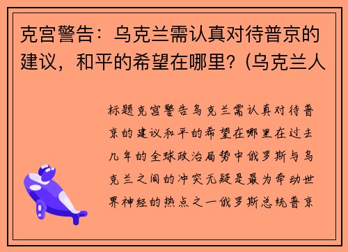 克宫警告：乌克兰需认真对待普京的建议，和平的希望在哪里？(乌克兰人民对俄罗斯)