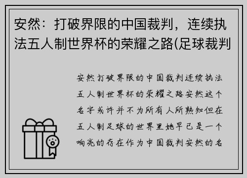 安然：打破界限的中国裁判，连续执法五人制世界杯的荣耀之路(足球裁判员安然)