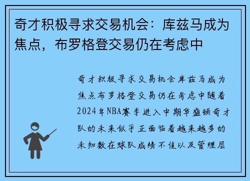 奇才积极寻求交易机会：库兹马成为焦点，布罗格登交易仍在考虑中