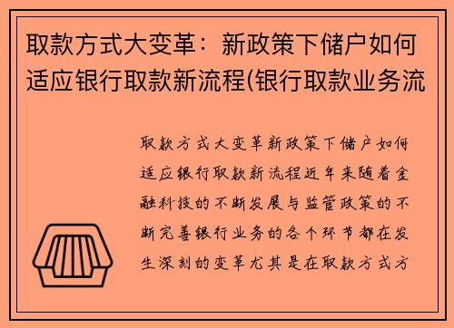 取款方式大变革：新政策下储户如何适应银行取款新流程(银行取款业务流程)