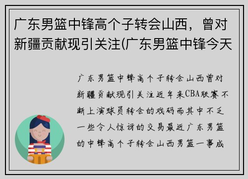 广东男篮中锋高个子转会山西，曾对新疆贡献现引关注(广东男篮中锋今天最新消息)