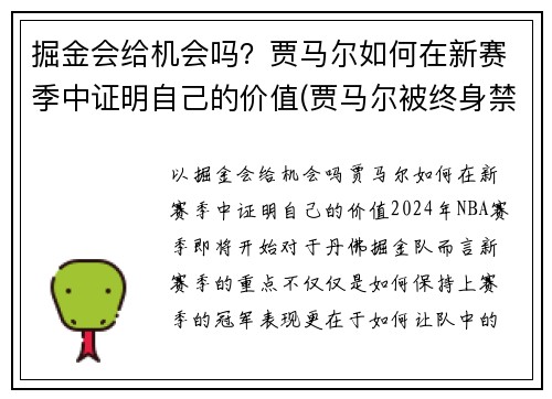 掘金会给机会吗？贾马尔如何在新赛季中证明自己的价值(贾马尔被终身禁赛)