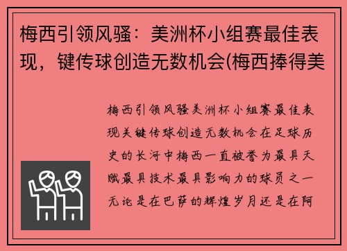 梅西引领风骚：美洲杯小组赛最佳表现，键传球创造无数机会(梅西捧得美洲杯)