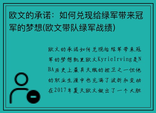 欧文的承诺：如何兑现给绿军带来冠军的梦想(欧文带队绿军战绩)