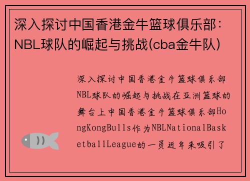 深入探讨中国香港金牛篮球俱乐部：NBL球队的崛起与挑战(cba金牛队)