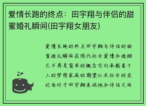 爱情长跑的终点：田宇翔与伴侣的甜蜜婚礼瞬间(田宇翔女朋友)