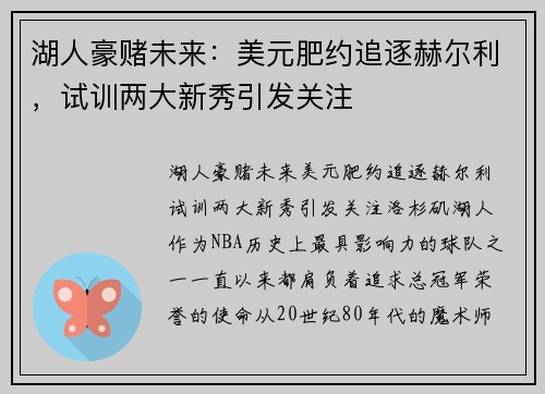 湖人豪赌未来：美元肥约追逐赫尔利，试训两大新秀引发关注