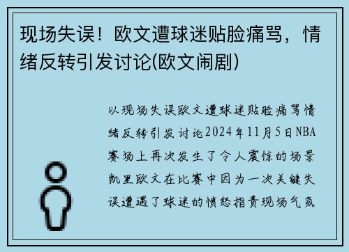 现场失误！欧文遭球迷贴脸痛骂，情绪反转引发讨论(欧文闹剧)