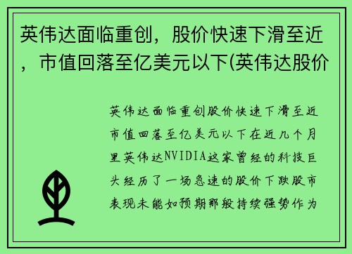 英伟达面临重创，股价快速下滑至近，市值回落至亿美元以下(英伟达股价创新高)