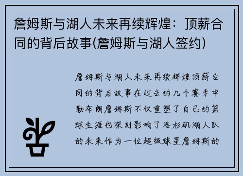 詹姆斯与湖人未来再续辉煌：顶薪合同的背后故事(詹姆斯与湖人签约)